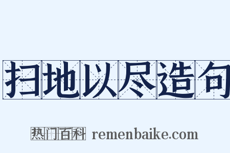 扫地以尽造句是什么意思的图片
